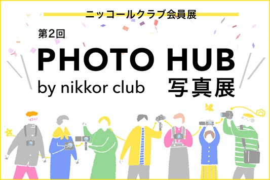 THE GALLERYニッコールクラブ会員展　「第2回 PHOTO HUB by nikkor club写真展」を開催