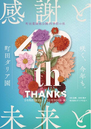【東京都町田市】「町田薬師池公園四季彩の杜 ダリア園」が開園します