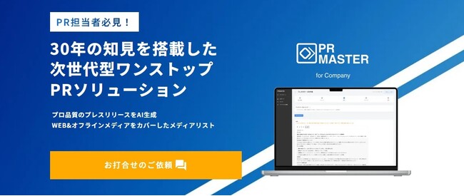 プロのコンサルと生成AI統合型広報支援サービス「PR Master」が初の大幅アップデート