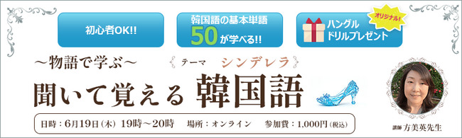 ～ハングル初心者でも参加できるオンライン講座～韓国語の基礎単語が学べる「～物語で学ぶ～聞いて覚える韓国語　テーマ：シンデレラ」開催
