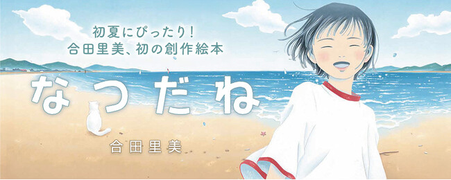 【新刊情報】夏の扉がそっと開く―思わず海へ走り出したくなるような初夏のきらめきを描いた絵本『なつだね』。合田里美、初のオリジナル創作絵本発売！