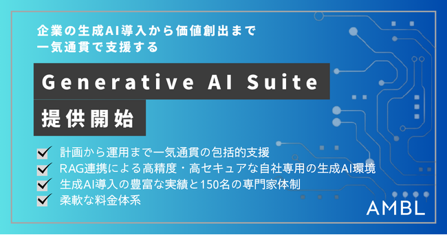 AMBL、企業の生成AI導入から価値創出までを一気通貫で支援する 「Generative AI Suite」を提供開始