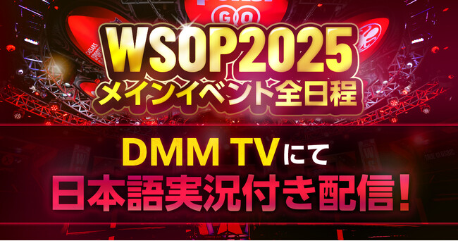興奮再び！DMM TV、世界最大級のポーカー大会「WSOP2025」メインイベント全日程の日本語実況付き配信が決定！