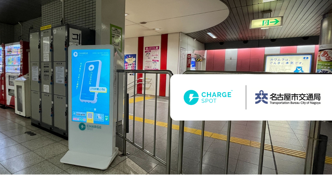 名古屋市営地下鉄の駅に「ChargeSPOT」を増設