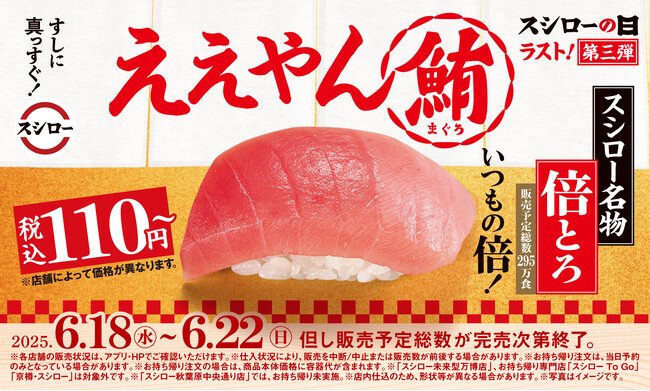 『年に一度の超恩返し！2025スシローの日』第三弾開催。でっかい感謝を込めて！でっかい「倍とろ」！スシロー名物「倍とろ」が税込110円～登場