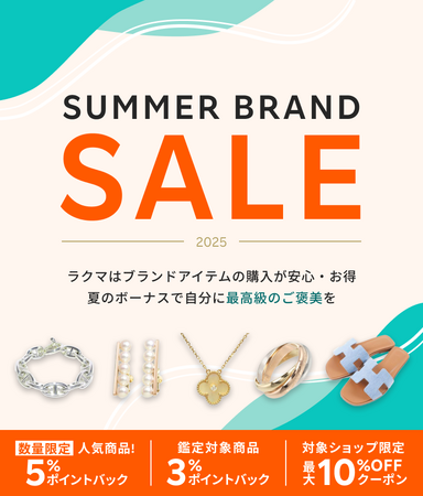 「楽天ラクマ」、ブランド品の購入がお得になるキャンペーン「楽天ラクマSummer Brand Sale」を実施
