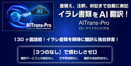 世界初！Adobe Illustrator(R)専用AI翻訳プラグイン『AITrans-Pro』日本・海外同時発売