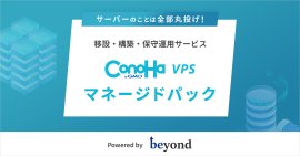 ConoHa VPS byGMO マネージドパック提供開始