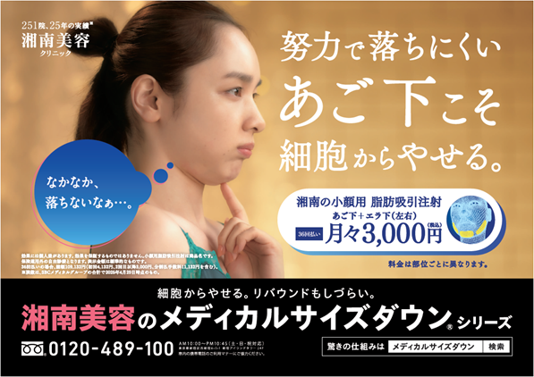 湘南美容クリニック、6月16日(月)よりJR首都圏全線で「メディカルサイズダウン(R)」シリーズ電車広告を展開