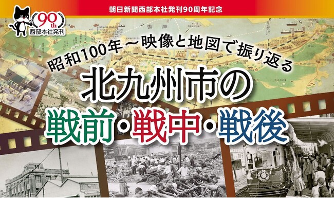 西部本社発刊 90 周年記念 北九州市の「昭和 100 年」を報道写真と地図で振り返る企画展開催