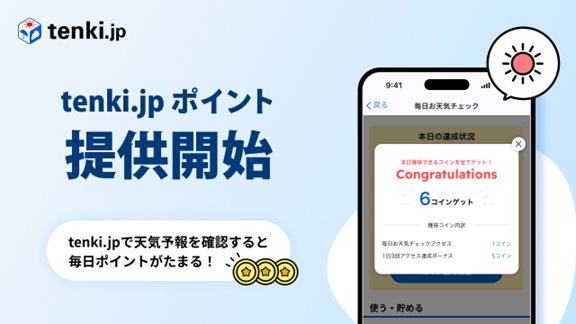天気予報を見るだけでポイントが貯まる「tenki.jp ポイント」がスタート！「GMOリピータス」とOEM提携で「tenki.jp」の利用価値の向上を目指す