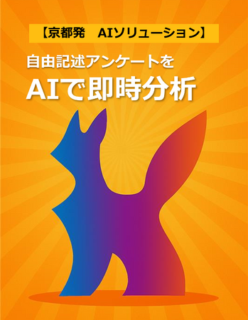 【京都発AI革命】創業140年の老舗が実現！自由記述アンケートをAI＋アナリストで戦略データ化、顧客の本音を見える化