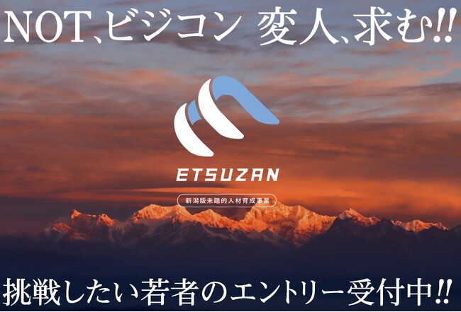 新潟版未踏的人材育成事業「ETSUZAN」、2025年度クリエータ募集を開始