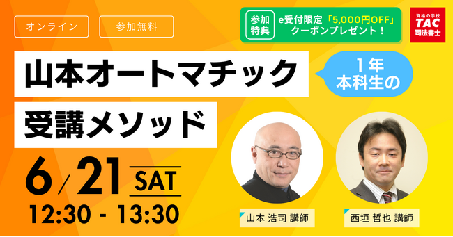 【TAC司法書士講座】短期合格を強力にサポート！山本浩司講師による「山本オートマチック1年本科生」オンラインセミナー開催