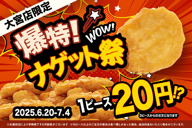1ピース20円!!“破格のナゲット”フェア開催！DiCE大宮店で、6月20日スタート！