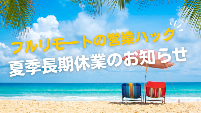 【営業ハックの夏休み】フルリモートで営業支援を行う株式会社営業ハック夏季休業期間のお知らせ