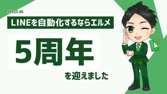 エルメ5周年！導入実績11万件、DX推進の歩みと展望