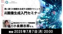 【ドスパラ】生成AIの特性を理解し思い通りの画像を生成するテクニックを身に着けよう「AI画像生成入門セミナー」7月7日(月) 20時より開催　参加者募集中