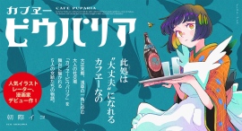 【新刊情報】“令和のネオ大正浪漫”を体現するイラストレーターの漫画デビュー作。大正時代の女給たちを描いた物語『カフヱーピウパリア』単行本発売! 【新刊情報】“令和のネオ大正浪漫”を体現するイラストレーターの漫画デビュー作。大正時代の女給たちを描いた物語『カフヱーピウパリア』単行本発売!