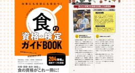 『食の資格・検定ガイドBOOK 2027年度版』にてキャリカレで受験資格を取得できるJADP認定資格が紹介されました！