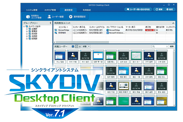 仮想方式の拡張でお客様の運用環境により柔軟に対応 シンクライアントシステム「SKYDIV Desktop Client Ver.7.1」を発売しました
