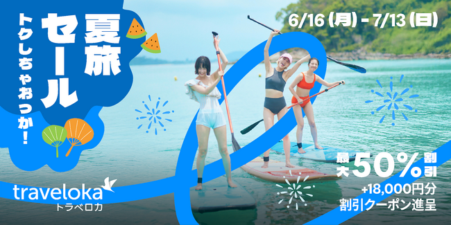 今年の夏は「トラベロカ（Traveloka）」でトクしちゃおっか！東南アジア最大級の旅行予約アプリ「トラベロカ（Traveloka）」が日本初のサマーセールを開催