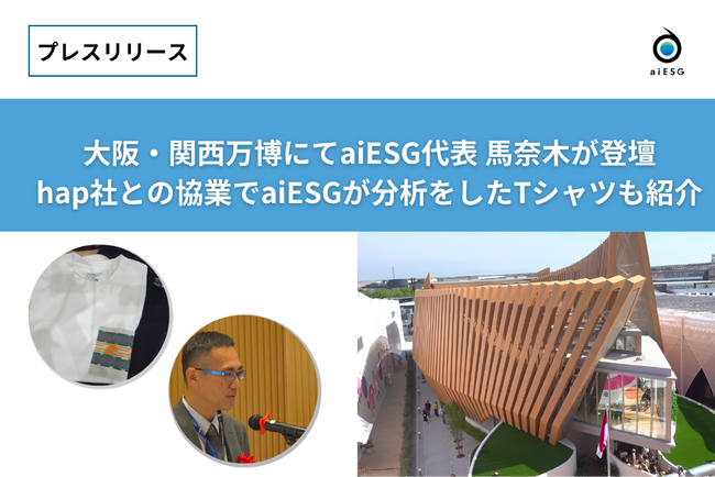 大阪・関西万博にてaiESG代表 馬奈木が登壇hap社との協働でaiESGが分析をしたTシャツも紹介