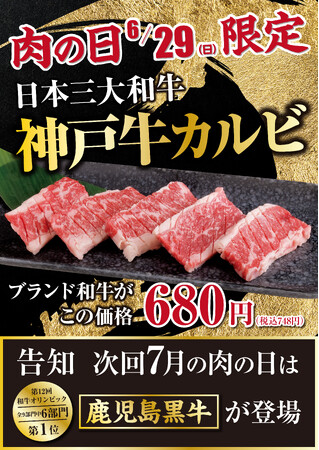 あみやき亭の「肉の日」は6月・7月も衝撃必至！ 6月は“神戸牛カルビ”がまさかの680円！ 7月は“鹿児島黒牛のカルビ盛り”が登場予定！