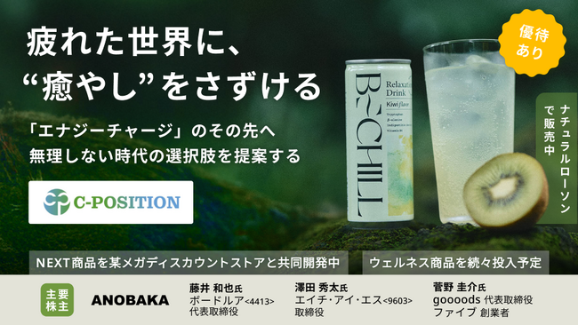 「チル株（Equity for CHILL）」と名付けた新株予約権を発行！C-position株式会社がイークラウドでの資金調達を6月16日に開始