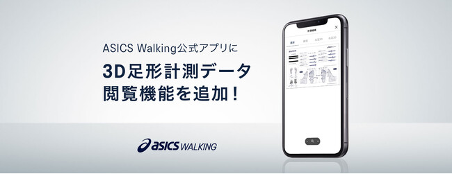 「ASICS Walking公式アプリ」に3D足形計測データが閲覧できる新機能を追加!