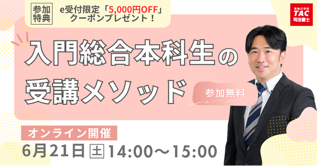 【TAC司法書士講座】オンラインセミナー「入門総合本科生の受講メソッド」開催のお知らせ