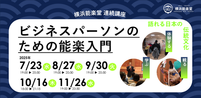 【新たな思考を身につける】連続講座「ビジネスパーソンのための能楽入門」開催決定！