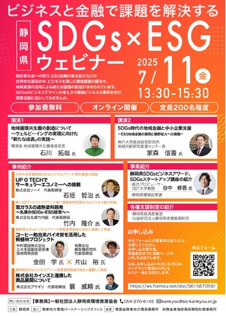７月11日オンライン開催　環境課題解決への取組事例等を紹介　静岡県ＳＤＧｓ×ＥＳＧウェビナー