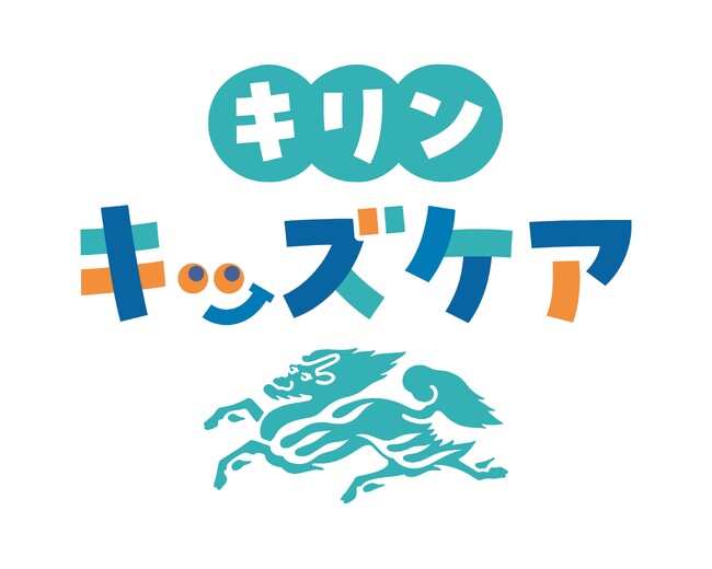 「キリンキッズケア」プロジェクト始動！キリングループで「子どもの健康」をサポートする多角的な取り組みを展開