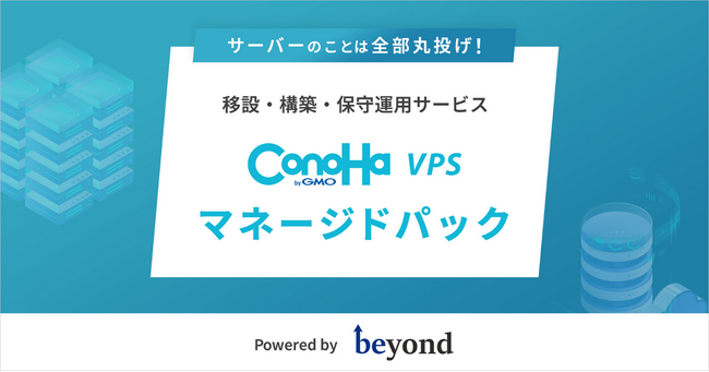 「ConoHa VPS」、株式会社ビヨンドと協業しサーバー運用代行サービス『ConoHa VPS byGMOマネージドパック』を提供開始【GMO
