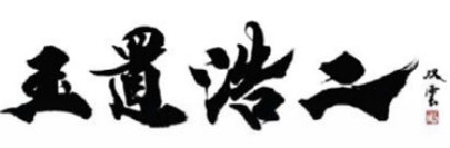 武田双雲「僕が玉置さんから感じ取った感動を書で表現させていただきました」玉置浩二武道館公演の特設ビジュアルボードに書き下ろしの書が掲載