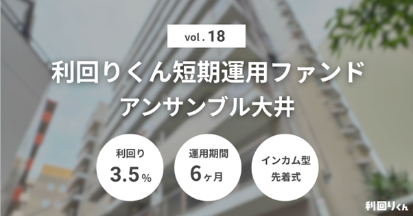 不動産クラファン「利回りくん」、短期運用ファンド第18弾 「アンサンブル大井」を6/17（火）より募集開始！
