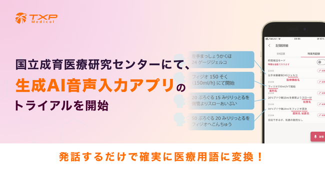国立成育医療研究センターにて、生成AI音声入力アプリ のトライアルを開始
