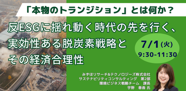 【JPIセミナー】「反ESGに揺れ動く時代の先を行く、実効性ある脱炭素戦略とその経済合理性」7月1日(火)開催