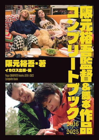 予約・早期購入特典の内容＆取り扱い書店を公開！ 『阪元裕吾監督＆脚本作品2016-2025コンプリートブック』【7月16日発売】