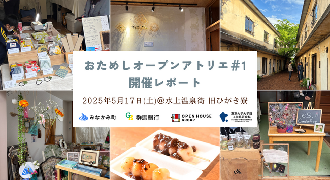 「おためしオープンアトリエ#1」を開催しました！　産官学金連携の水上温泉街再生PJに新しい一歩　次回は7月24日～26日に開催決定