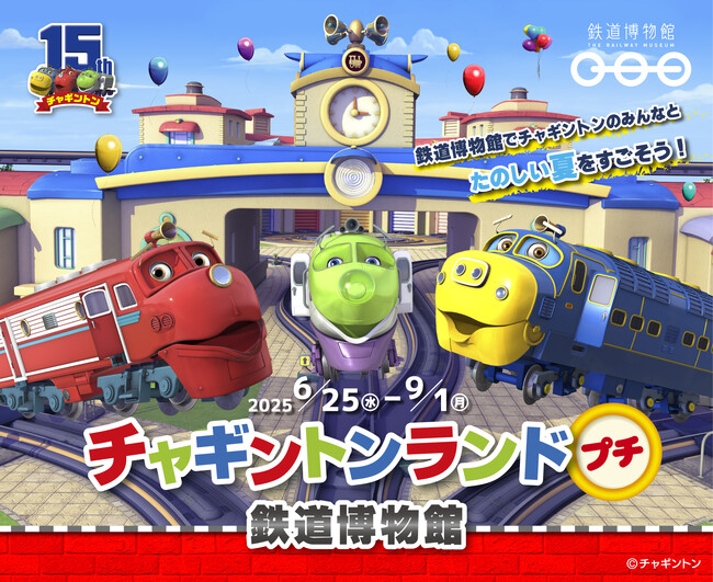 鉄道博物館で初開催！「チャギントンランド　プチ」