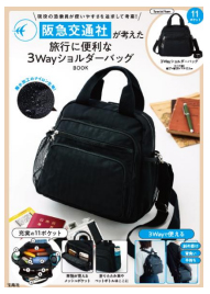 阪急交通社 x 宝島社 コラボバッグ 第二弾 さらに使いやすく、機能性が充実 「旅行に便利な3WayショルダーバッグBOOK」 6月16日（月）ウェブで予約販売を開始 8月上旬から全国の書店で販売