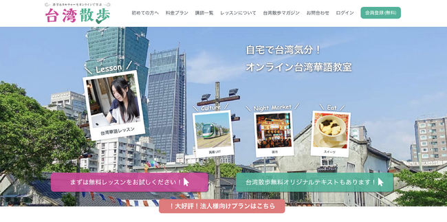 オンライン台湾華語教室「台湾散歩」2025年6月「実質半額キャンペーン」開催