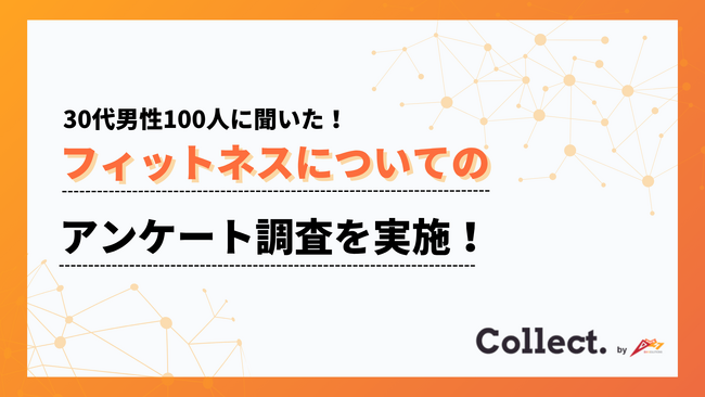 30代は “予防意識” が本格化 運動開始のきっかけは「健康維持」が54％ 【Collect.(コレクト)】