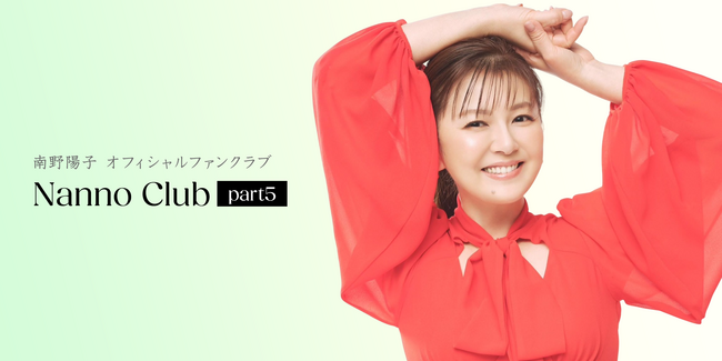 南野陽子、オフィシャルファンクラブを新たに開設 「Nanno Club part5」 6/22、デビュー40周年&誕生日を記念したカウントダウン生配信決定