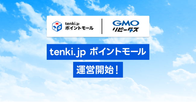 ポイントCRM「GMOリピータス」、天気予報専門メディア「tenki.jp」のポイントサイト「tenki.jp ポイントモール」の構築・運営を支援【GMOメディア】