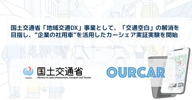 【長野】「交通空白」解消を目指し、信州大学発スタートアップと国交省が“企業の社用車”を使ったカーシェアリング『OURCAR』の実証実験開始を決定