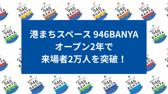 【北海道・釧路】「港まちベース 946BANYA」がオープン2年で来場者2万人を突破！
