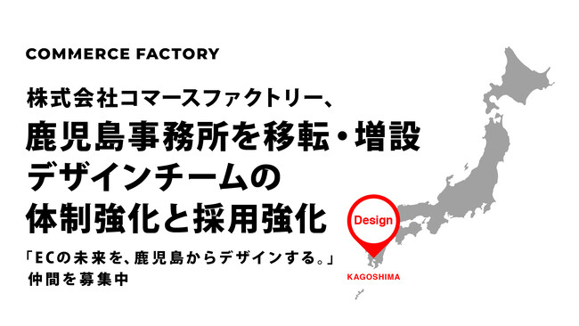 株式会社コマースファクトリー、鹿児島事務所を移転・増設デザインチームの体制強化と採用強化